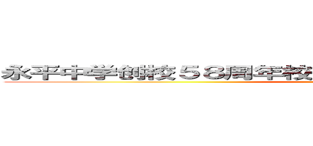 永平中学创校５８周年校庆系列活动之永平中秋园游会 (attack on moon)