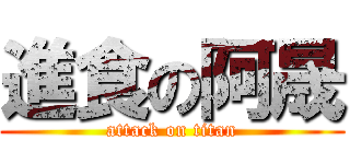 進食の阿晟 (attack on titan)