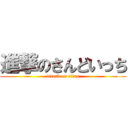 進撃のさんどいっち (attack on titan)