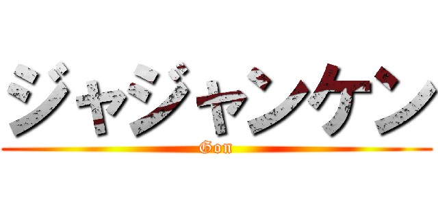 ジャジャンケン (Gon)