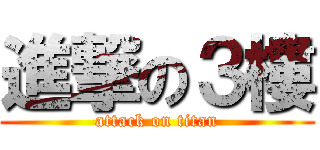 進撃の３樓 (attack on titan)