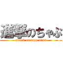 進撃のちゃぷ (attack on tapp miss)