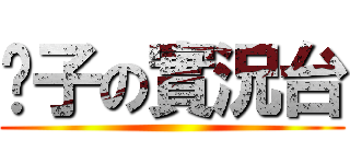 淚子の實況台 ()