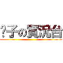 淚子の實況台 ()