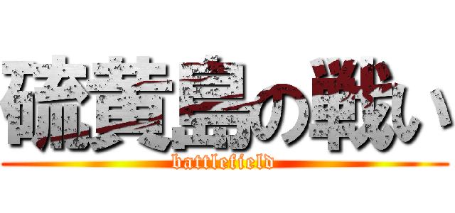 硫黄島の戦い (battlefield)