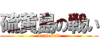 硫黄島の戦い (battlefield)