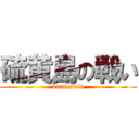 硫黄島の戦い (battlefield)