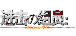 进击の组员： (attack on titan)