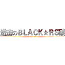 进击のＢＬＡＣＫ★ＲＳ碳 (attack on titan)