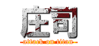 庄司 (attack on titan)