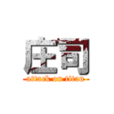 庄司 (attack on titan)