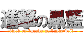 進撃の黑籃 (attack on kuroko no basketball )