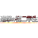 進撃の初二学生 (attack on titan)