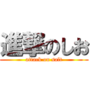 進撃のしお (attack on salt)