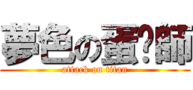 夢色の蛋糕師 (attack on titan)