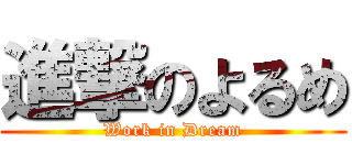 進撃のよるめ (Work in Dream)