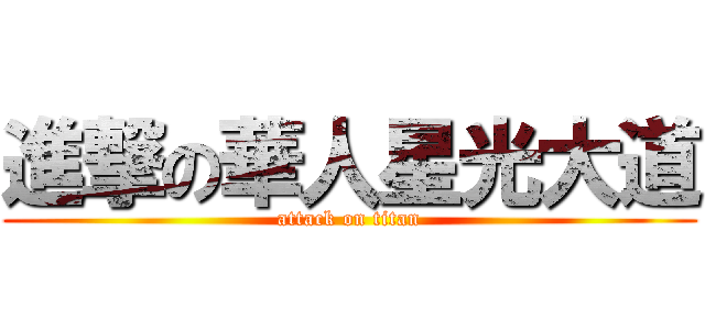 進撃の華人星光大道 (attack on titan)
