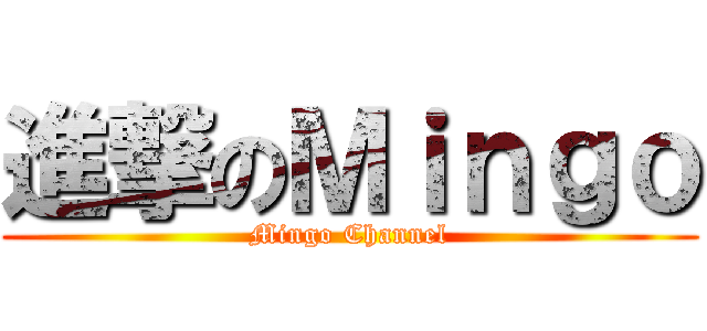 進撃のＭｉｎｇｏ (Mingo Channel)