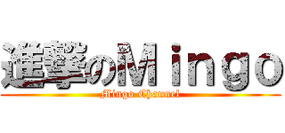 進撃のＭｉｎｇｏ (Mingo Channel)