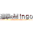 進撃のＭｉｎｇｏ (Mingo Channel)