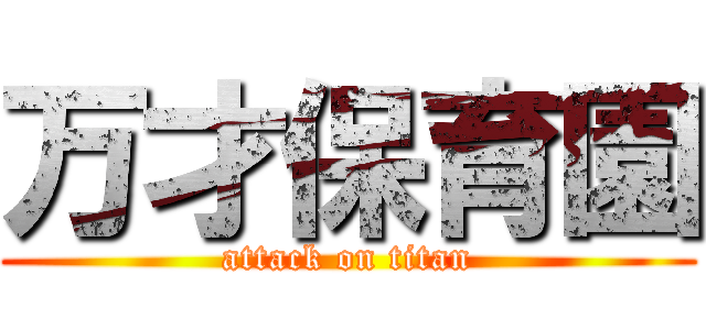 万才保育園 (attack on titan)