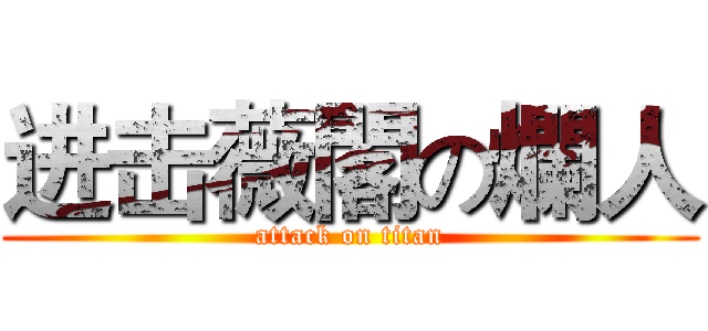 进击薇閣の爛人 (attack on titan)
