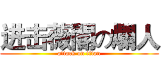 进击薇閣の爛人 (attack on titan)