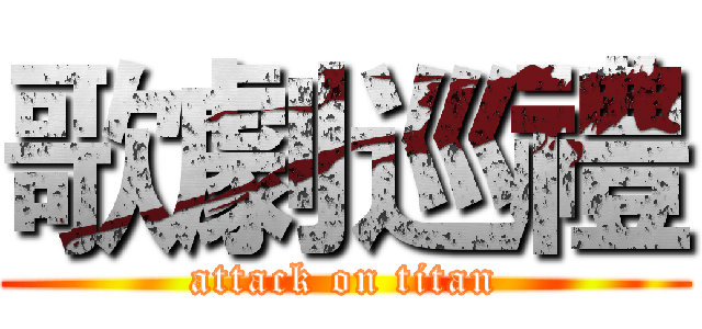 歌劇巡禮 (attack on titan)