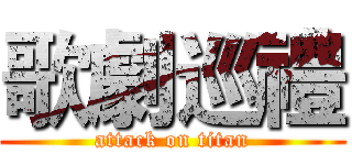 歌劇巡禮 (attack on titan)