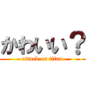 かわいい？ (attack on titan)