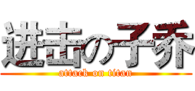 进击の子乔 (attack on titan)