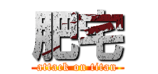 肥宅 (attack on titan)