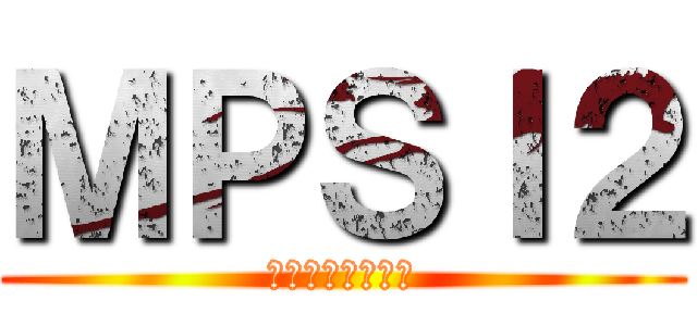 ＭＰＳＩ２ (エムピーエスアイ)