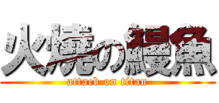 火燒の鰻魚 (attack on titan)