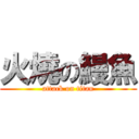 火燒の鰻魚 (attack on titan)