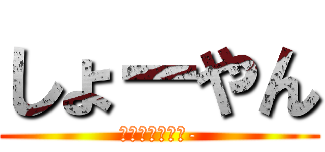 しょーやん (変態－へんたい-)