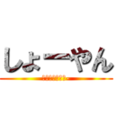 しょーやん (変態－へんたい-)