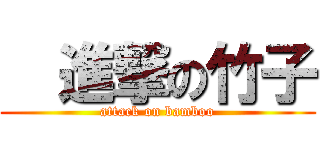   進撃の竹子 (attack on bamboo)