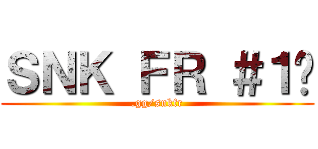 ＳＮＫ ＦＲ ＃１🏆 (.gg/snkfr)