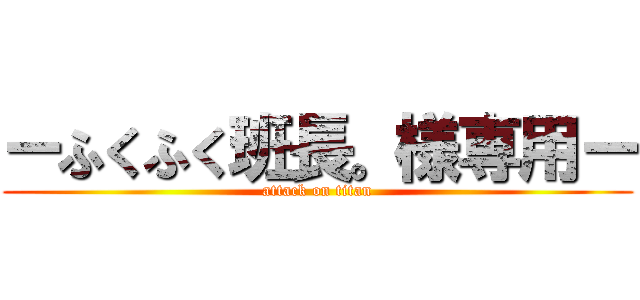 ーふくふく班長。様専用ー (attack on titan)