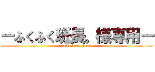 ーふくふく班長。様専用ー (attack on titan)