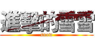 進擊的雪雪 (snow)