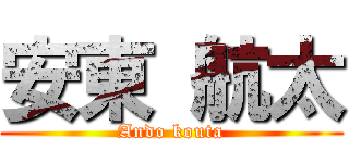 安東 航太 (Ando kouta)