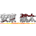 安東 航太 (Ando kouta)