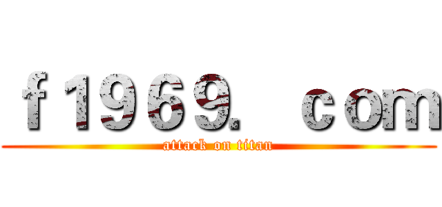 ｆ１９６９．ｃｏｍ (attack on titan)