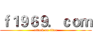 ｆ１９６９．ｃｏｍ (attack on titan)