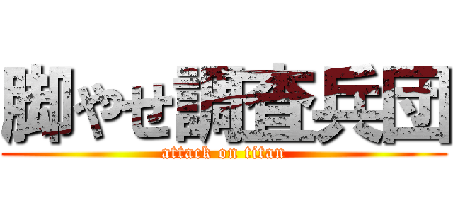 脚やせ調査兵団 (attack on titan)