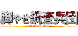 脚やせ調査兵団 (attack on titan)