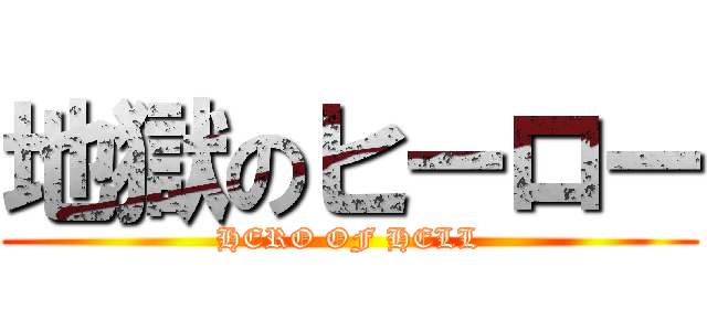 地獄のヒーロー (HERO OF HELL)