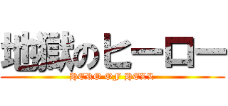 地獄のヒーロー (HERO OF HELL)